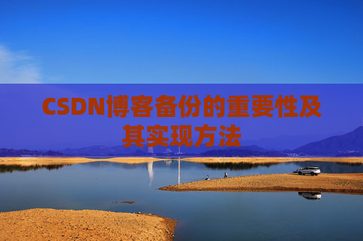 CSDN博客备份的重要性及其实现方法