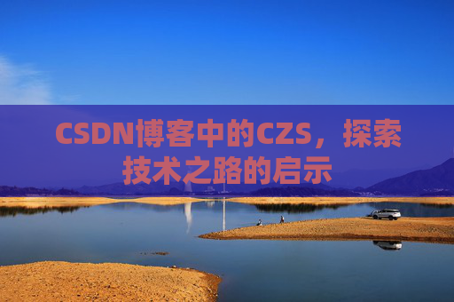 CSDN博客中的CZS，探索技术之路的启示